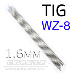 Электрод вольфрамовый для TIG-сварки (1.6мм) белый (1шт) WZ-8